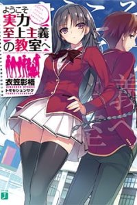 Youkoso Jitsuryoku Shijou Shugi no Kyoushitsu e PV