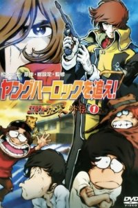 Young Herlock wo Oe! Cosmo Warrior Zero Gaiden