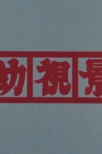Youshi Kei (Joshou)
