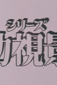 Youshi Kei: Mou Hitotsu no Nijiiro Toshi