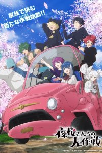 Yozakura-san Chi no Daisakusen 2nd Season