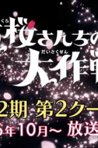 Yozakura-san Chi no Daisakusen 2nd Season Part 2