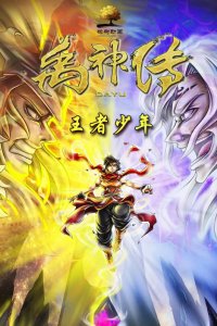 Yu Shen Chuan: Wangzhe Shaonian