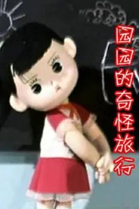 Yuan Yuan De Qi Guai Lu Xing