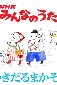 Yukidaruma Kazoku