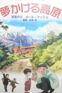 Yume Kakeru Kougen: Kiyosato no Chichi Paul Rusch
