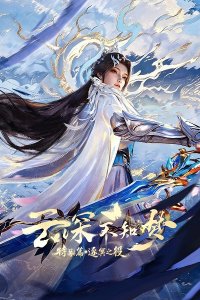 Yun Shen Buzhi Meng Special: Zhu Ming Zhi Yi