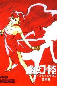 Yuugen Kaisha: Jiken File 00 - Hajimari wa Ayashiku mo Hanayaka ni