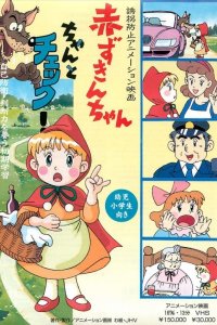 Yuukai Boushi Animation Eiga: Akazukin-chan Chanto Check