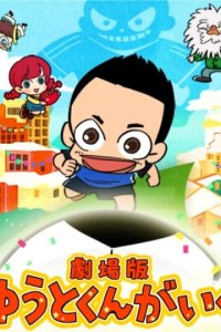 Yuuto-kun ga Iku Movie