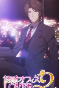 Yuuwaku★Office Lover 2