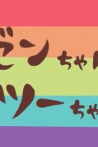 Zen-chan Two-chan