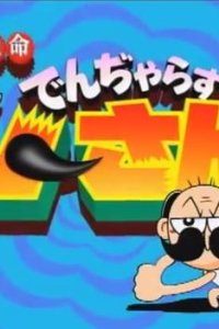 Zettai Zetsumei Dangerous Jiisan