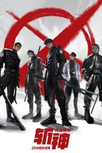 Zhan Shen: Fanchen Shenyu