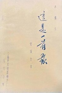 Zhe Shi Yi Shou Ge