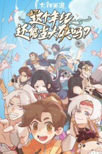 Zhege Nianji Huan Neng Dang Daxia Ma