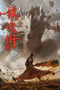 Zhen Hun Jie 2nd Season: Chongzhi Ban