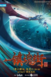 Zhen Hun Jie 3rd Season