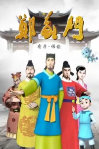Zheng Yi Men