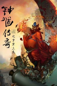 Zhongkui Chuanqi: Sui Han Sanyou