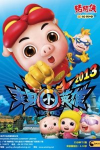 Zhu Zhu Xia: Bian Shen Xiao Ying Xiong