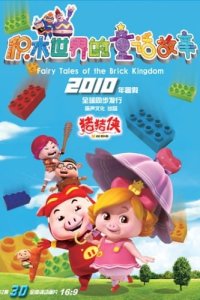 Zhu Zhu Xia: Jimu Shijie de Tonghua