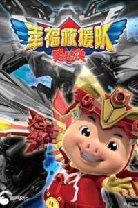 Zhu Zhu Xia: Xingfu Jiuyuan Dui