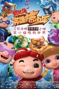 Zhu Zhu Xia: Ying Xiong Zhu Shao Nian