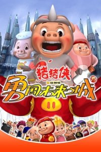 Zhu Zhu Xia: Yong Chuang Weilai Cheng