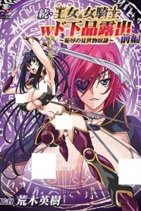 Zoku Oujo & Onna Kishi W Do Gehin Roshutsu: Chijoku no Misemono Dorei