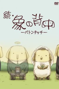 Zoku Zou no Senaka: Baton Touch