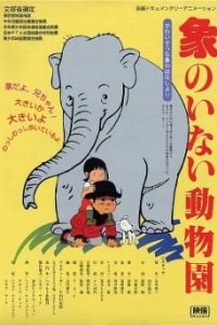 Zou no Inai Doubutsuen