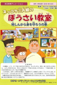 Zukkoke Sannin-gumi no Bousai Kyoushitsu