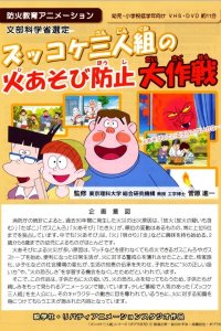 Zukkoke Sannin-gumi no Hi Asobi Boushi Daisakusen