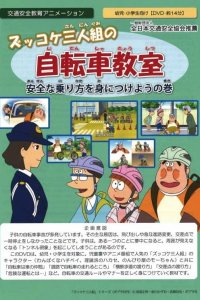 Zukkoke Sannin-gumi no Jitensha Kyoushitsu