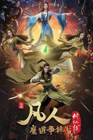 Fanren Xiu Xian Zhuan 2nd Season