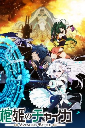 Hitsugi no Chaika: Avenging Battle