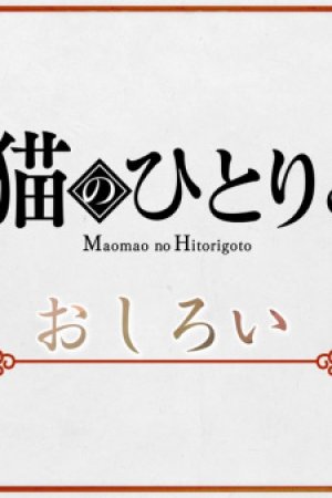 Maomao no Hitorigoto