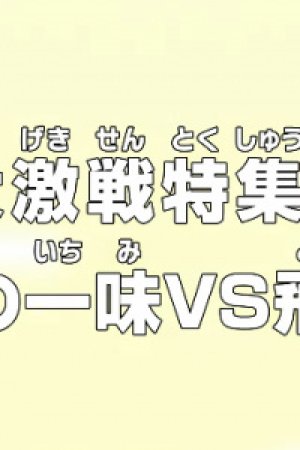 One Piece: Dai Gekisen Tokushuu! Mugiwara no Ichimi vs. Tobi Roppou