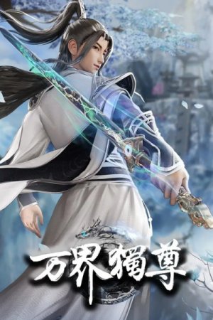Wan Jie Du Zun 2nd Season