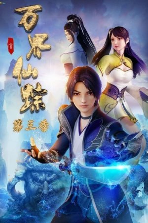 Wan Jie Xian Zong 3rd Season
