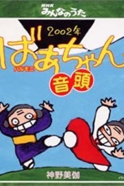 2002-nen Halmeoni Ondo