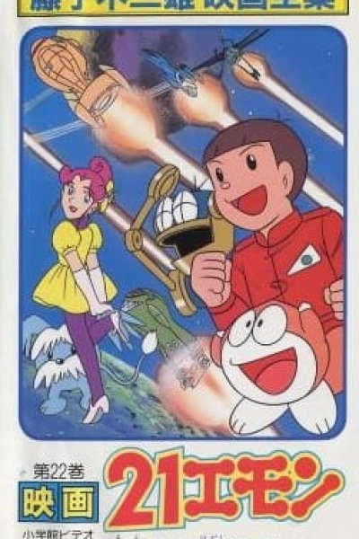 21 Emon Uchuu ike! Hadashi no Princess