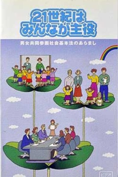 21-seiki wa Minna ga Shuyaku