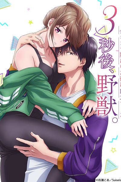 3-byougo, Yajuu. Goukon de Sumi ni Ita Kare wa Nikushoku deshita