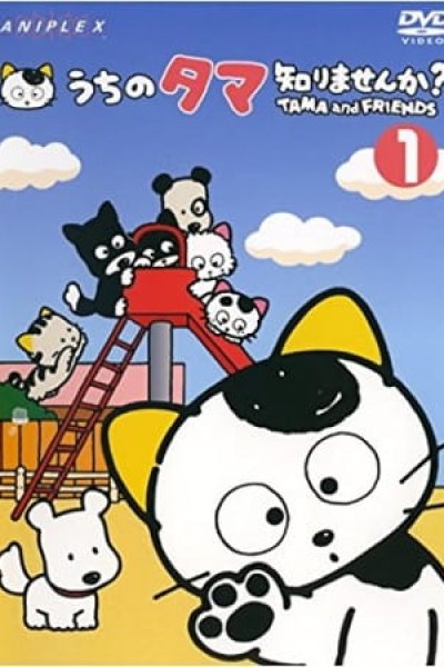 3 Choume no Tama: Uchi no Tama Shirimasen ka?