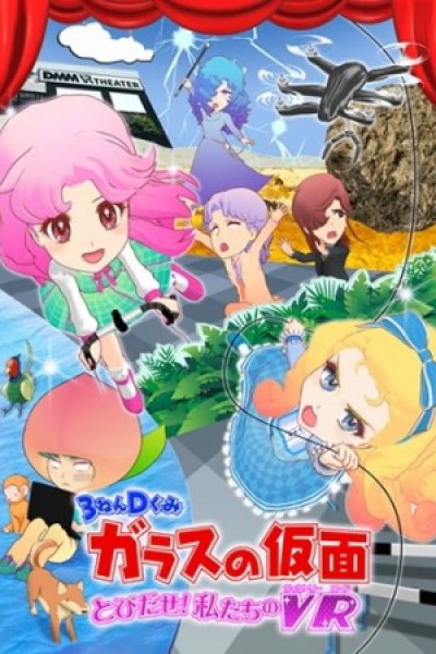 3-nen D-gumi Glass no Kamen: Tobidase! Watashitachi no Victory Road