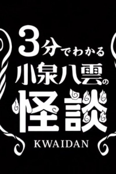 3-pun de Wakaru Koizumi Yakumo no Kaidan