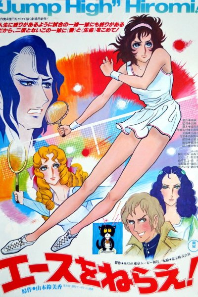 Ace wo Nerae! (1979)