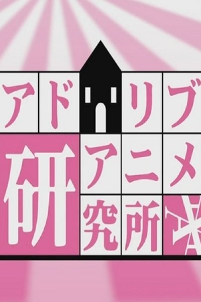 Ad Lib Anime Kenkyuujo